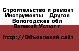 Строительство и ремонт Инструменты - Другое. Вологодская обл.,Великий Устюг г.